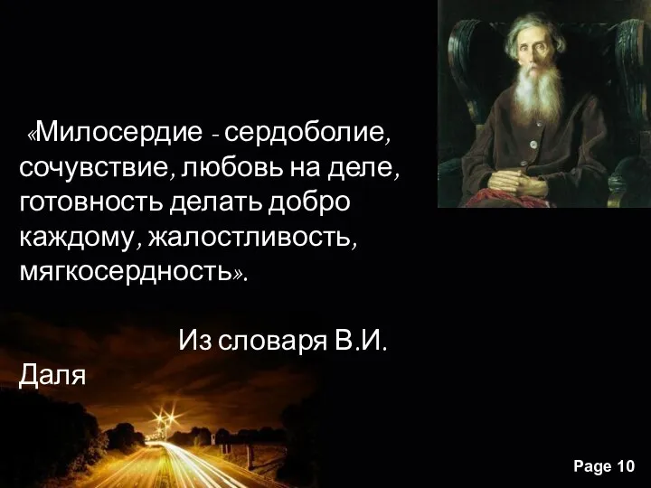 «Милосердие - сердоболие, сочувствие, любовь на деле, готовность делать добро каждому, жалостливость, мягкосердность». Из словаря В.И.Даля