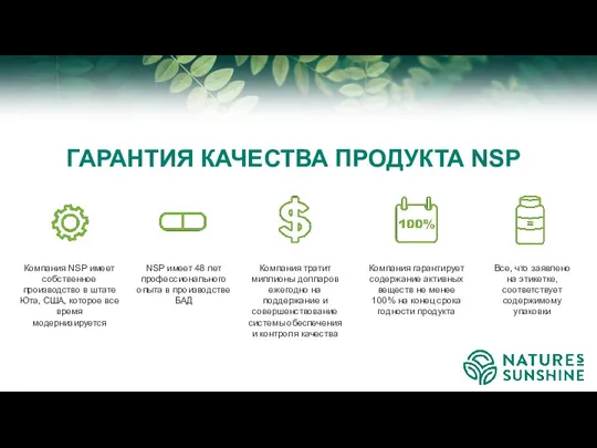 ГАРАНТИЯ КАЧЕСТВА ПРОДУКТА NSP Компания NSP имеет собственное производство в штате Юта,