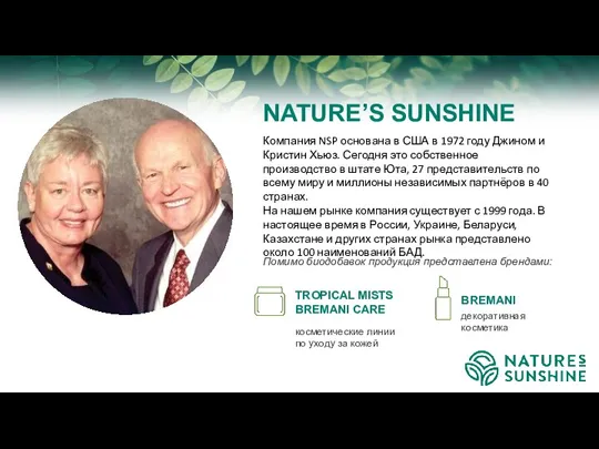 NATURE’S SUNSHINE Помимо биодобавок продукция представлена брендами: TROPICAL MISTS BREMANI CARE BREMANI