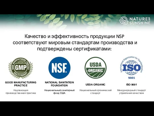 Качество и эффективность продукции NSP соответствуют мировым стандартам производства и подтверждены сертификатами: