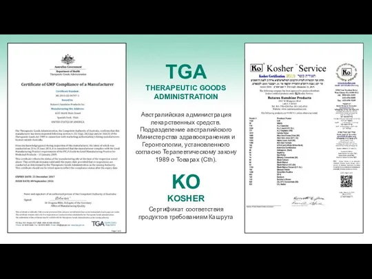 TGA THERAPEUTIC GOODS ADMINISTRATIOIN KO KOSHER Австралийская администрация лекарственных средств. Подразделение австралийского