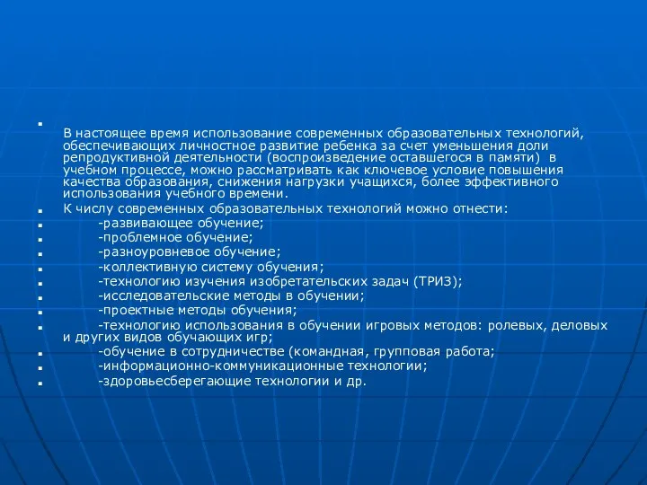 В настоящее время использование современных образовательных технологий, обеспечивающих личностное развитие ребенка за