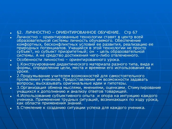 §2. ЛИЧНОСТНО – ОРИЕНТИРОВАННОЕ ОБУЧЕНИЕ. Стр 67 Личностно – ориентированные технологии ставят