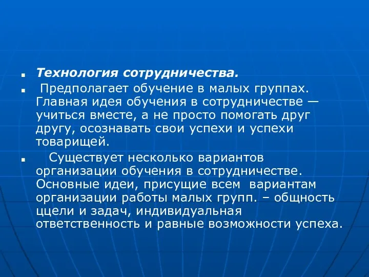 Технология сотрудничества. Предполагает обучение в малых группах. Главная идея обучения в сотрудничестве