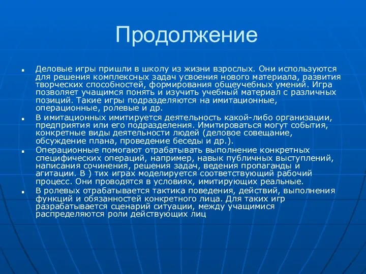 Продолжение Деловые игры пришли в школу из жизни взрослых. Они используются для