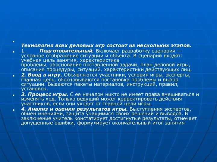 Технология всех деловых игр состоит из нескольких этапов. 1. Подготовительный. Включает разработку