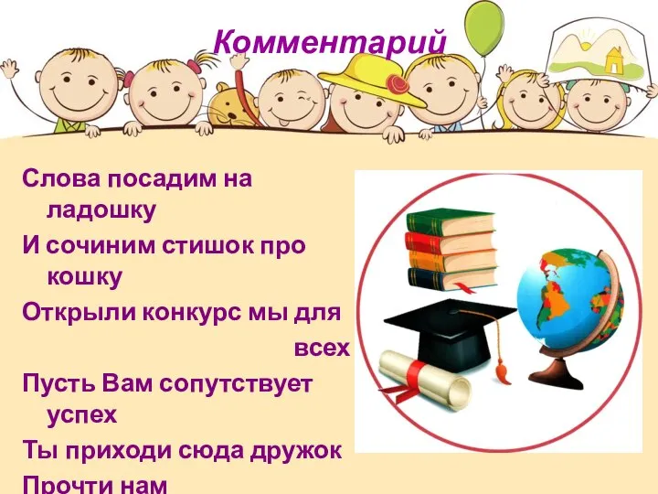 Комментарий Слова посадим на ладошку И сочиним стишок про кошку Открыли конкурс