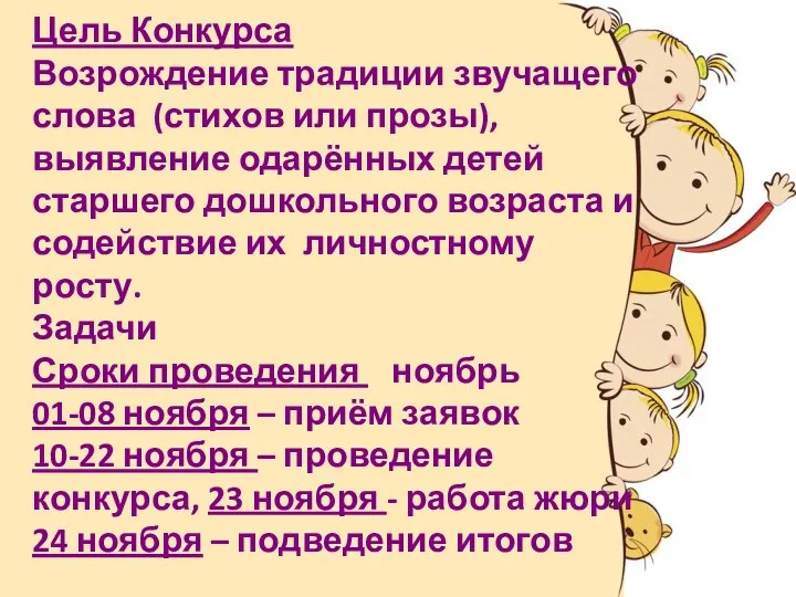 Цель Конкурса Возрождение традиции звучащего слова (стихов или прозы), выявление одарённых детей