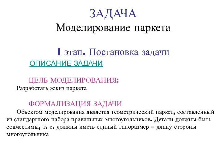 ЗАДАЧА Моделирование паркета I этап. Постановка задачи ОПИСАНИЕ ЗАДАЧИ ЦЕЛЬ МОДЕЛИРОВАНИЯ: Разработать