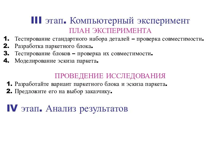 III этап. Компьютерный эксперимент ПЛАН ЭКСПЕРИМЕНТА Тестирование стандартного набора деталей – проверка