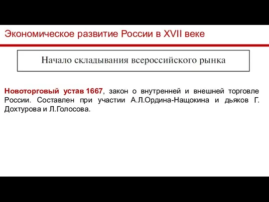 Экономическое развитие России в XVII веке Новоторговый устав 1667, закон о внутренней