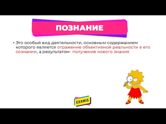 ПОЗНАНИЕ Это особый вид деятельности, основным содержанием которого является отражение объективной реальности