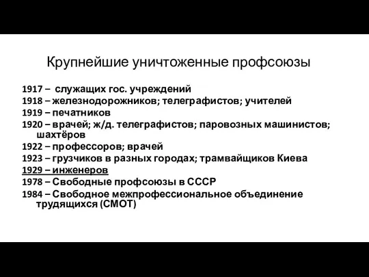 Крупнейшие уничтоженные профсоюзы 1917 – служащих гос. учреждений 1918 – железнодорожников; телеграфистов;