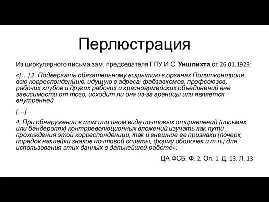 Перлюстрация Из циркулярного письма зам. председателя ГПУ И.С. Уншлихта от 26.01.1923: «[…]