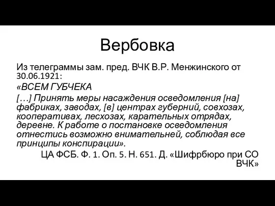 Вербовка Из телеграммы зам. пред. ВЧК В.Р. Менжинского от 30.06.1921: «ВСЕМ ГУБЧЕКА