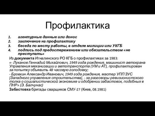 Профилактика агентурные данные или донос заключение на профилактику беседа по месту работы,