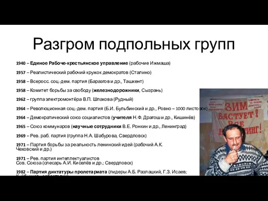 Разгром подпольных групп 1940 – Единое Рабоче-крестьянское управление (рабочие Ижмаша) 1957 –