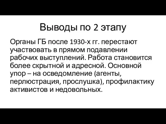 Выводы по 2 этапу Органы ГБ после 1930-х гг. перестают участвовать в