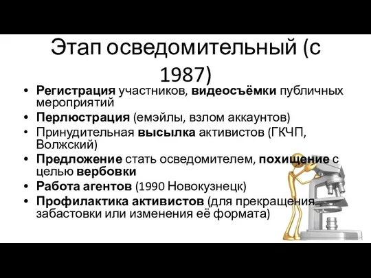 Этап осведомительный (с 1987) Регистрация участников, видеосъёмки публичных мероприятий Перлюстрация (емэйлы, взлом