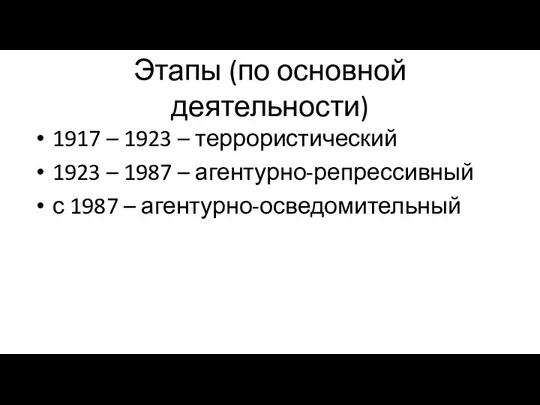 Этапы (по основной деятельности) 1917 – 1923 – террористический 1923 – 1987