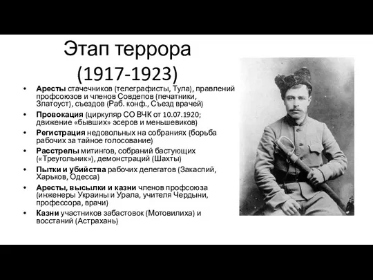 Этап террора (1917-1923) Аресты стачечников (телеграфисты, Тула), правлений профсоюзов и членов Совдепов