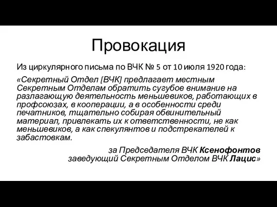 Провокация Из циркулярного письма по ВЧК № 5 от 10 июля 1920