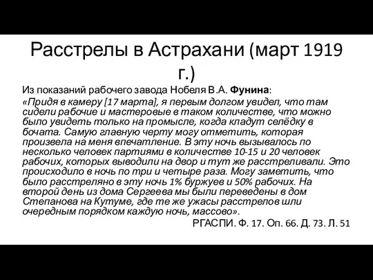 Расстрелы в Астрахани (март 1919 г.) Из показаний рабочего завода Нобеля В.А.