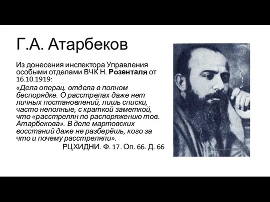 Г.А. Атарбеков Из донесения инспектора Управления особыми отделами ВЧК Н. Розенталя от