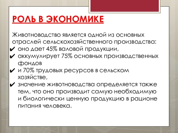 Животноводство является одной из основных отраслей сельскохозяйственного производства: оно дает 45% валовой