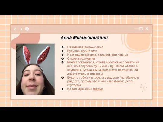 Анна Мигинеишвили Отчаянная домохозяйка Будущий журналист Настоящая актриса, талантливая певица Сложная фамилия