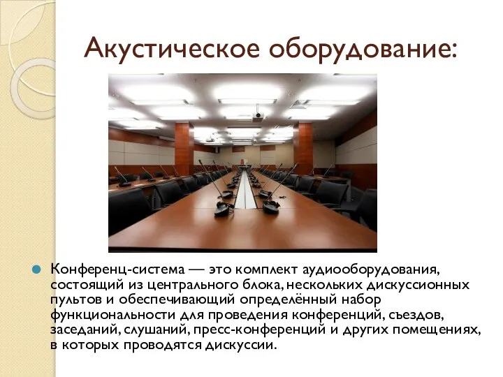 Акустическое оборудование: Конференц-система — это комплект аудиооборудования, состоящий из центрального блока, нескольких