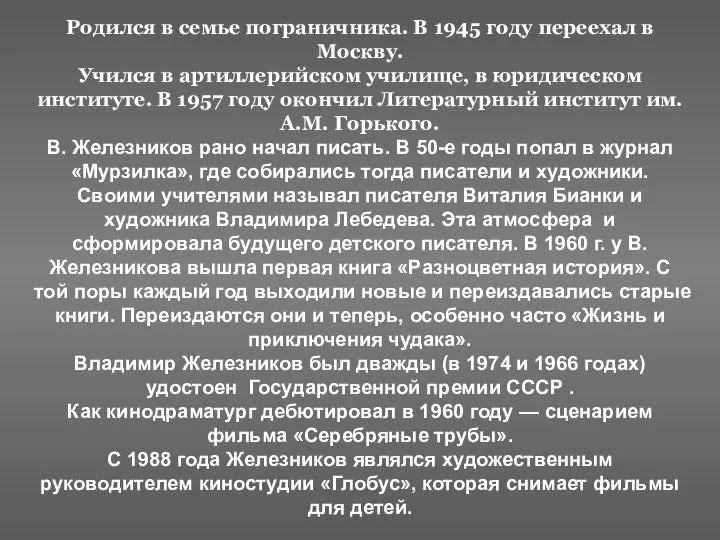 Родился в семье пограничника. В 1945 году переехал в Москву. Учился в