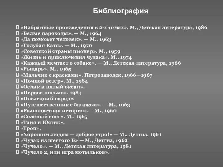 Библиография «Избранные произведения в 2-х томах». М., Детская литература, 1986 «Белые пароходы».