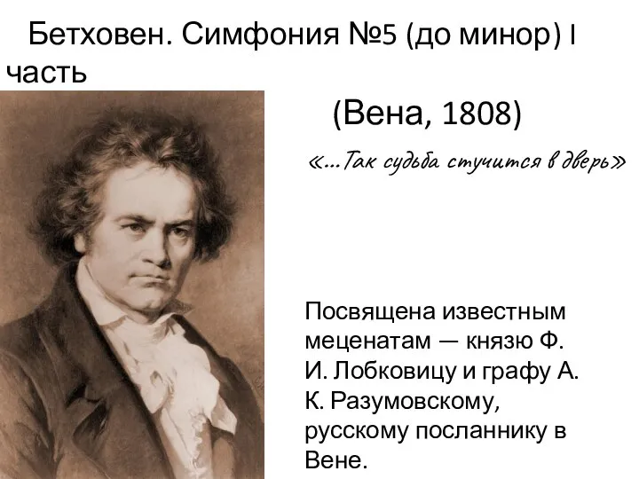 Бетховен. Симфония №5 (до минор) I часть (Вена, 1808) «…Так судьба стучится