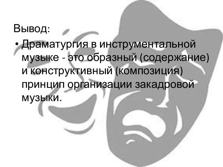 Вывод: Драматургия в инструментальной музыке - это образный (содержание) и конструктивный (композиция) принцип организации закадровой музыки.