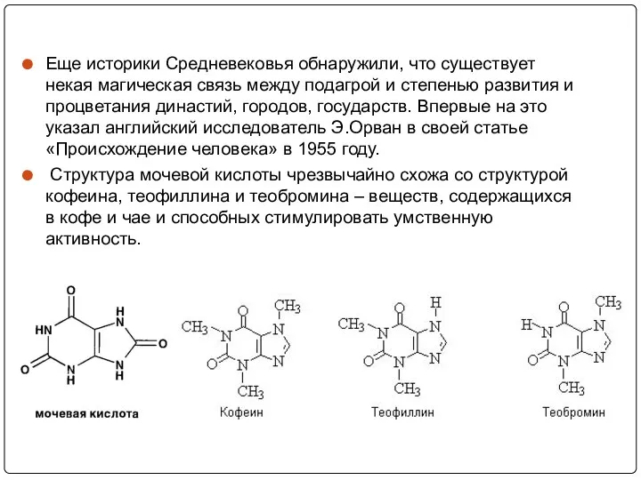 Еще историки Средневековья обнаружили, что существует некая магическая связь между подагрой и