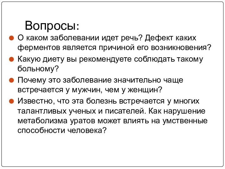 Вопросы: О каком заболевании идет речь? Дефект каких ферментов является причиной его