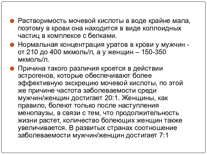 Растворимость мочевой кислоты в воде крайне мала, поэтому в крови она находится