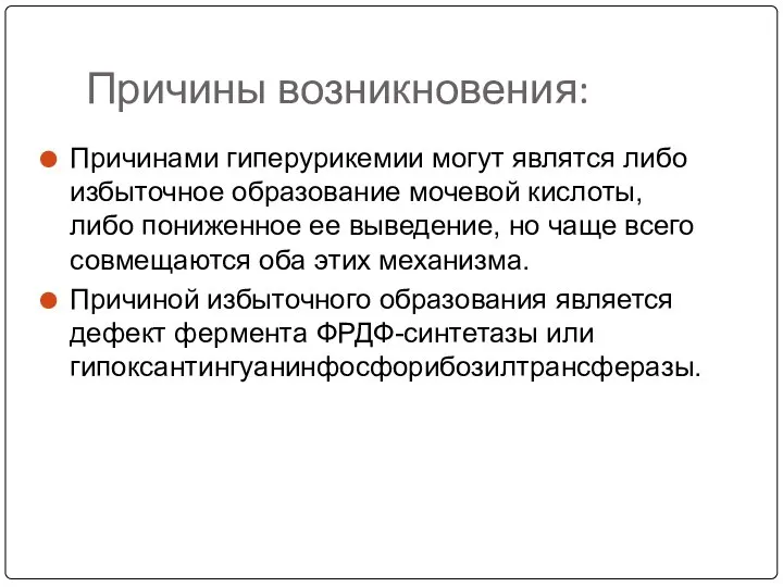 Причины возникновения: Причинами гиперурикемии могут являтся либо избыточное образование мочевой кислоты, либо