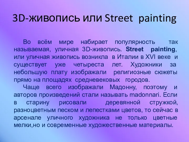 3D-живопись или Street painting Во всём мире набирает популярность так называемая, уличная