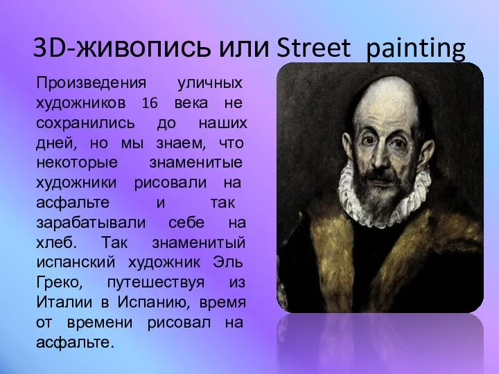 3D-живопись или Street painting Произведения уличных художников 16 века не сохранились до