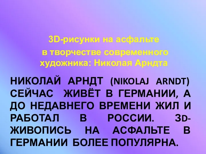 НИКОЛАЙ АРНДТ (NIKOLAJ ARNDT) СЕЙЧАС ЖИВЁТ В ГЕРМАНИИ, А ДО НЕДАВНЕГО ВРЕМЕНИ