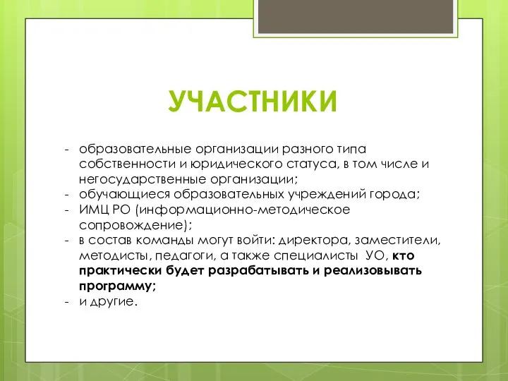 УЧАСТНИКИ образовательные организации разного типа собственности и юридического статуса, в том числе