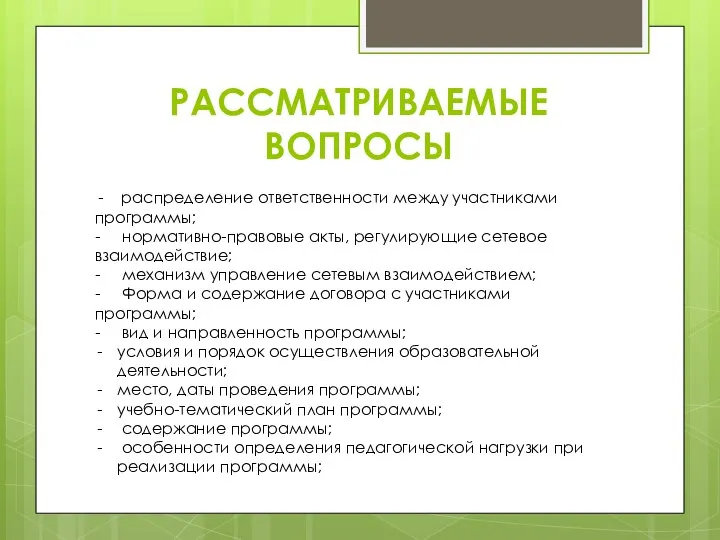 РАССМАТРИВАЕМЫЕ ВОПРОСЫ - распределение ответственности между участниками программы; - нормативно-правовые акты, регулирующие