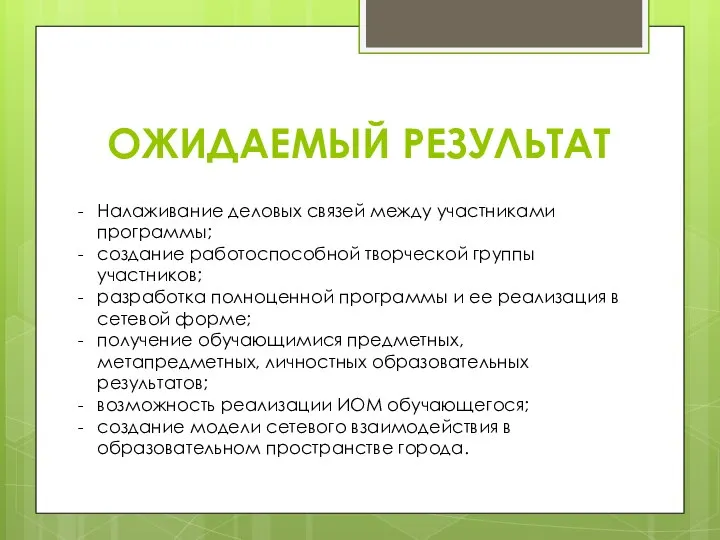 ОЖИДАЕМЫЙ РЕЗУЛЬТАТ Налаживание деловых связей между участниками программы; создание работоспособной творческой группы