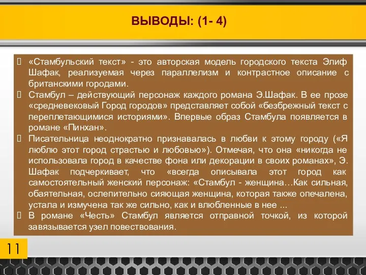 ВЫВОДЫ: (1- 4) «Стамбульский текст» - это авторская модель городского текста Элиф