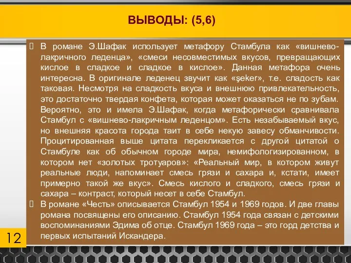 ВЫВОДЫ: (5,6) В романе Э.Шафак использует метафору Стамбула как «вишнево-лакричного леденца», «смеси