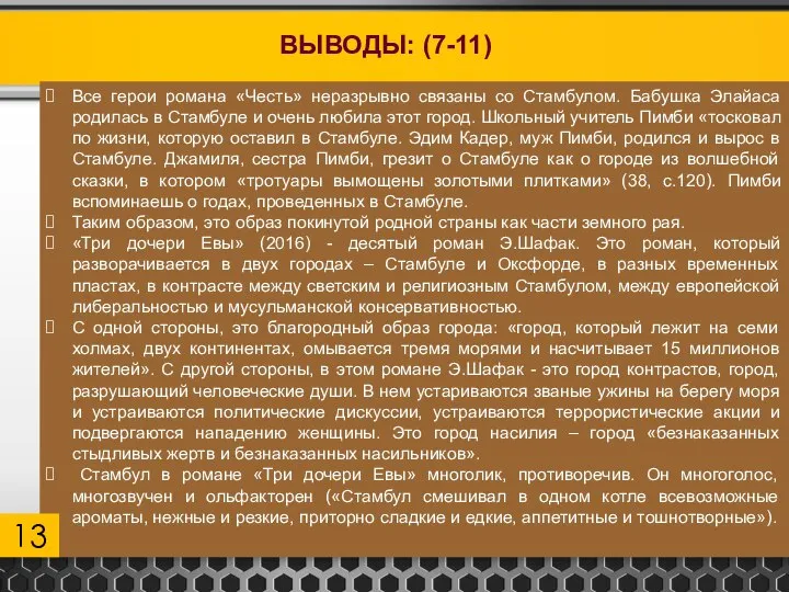 ВЫВОДЫ: (7-11) Все герои романа «Честь» неразрывно связаны со Стамбулом. Бабушка Элайаса