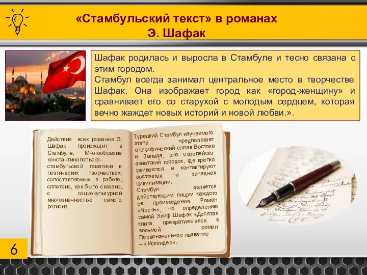 6 «Стамбульский текст» в романах Э. Шафак Шафак родилась и выросла в