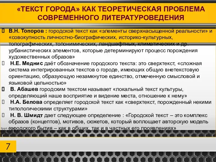 7 «ТЕКСТ ГОРОДА» КАК ТЕОРЕТИЧЕСКАЯ ПРОБЛЕМА СОВРЕМЕННОГО ЛИТЕРАТУРОВЕДЕНИЯ В.Н. Топоров : городской